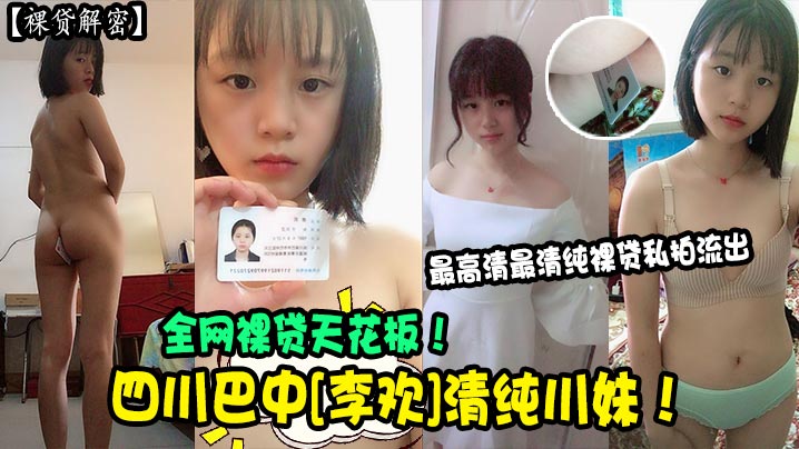 最高清最清纯裸贷私拍流出全网裸贷天花板!四川巴中[李欢]清纯川妹!